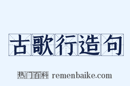 古歌行造句是什么意思的图片
